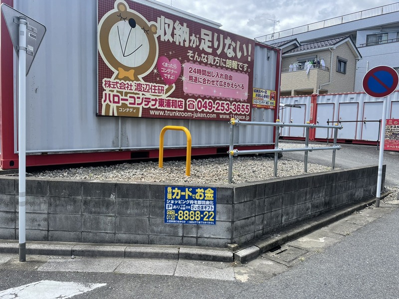 ハローコンテナ東浦和店