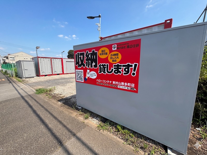 ハローコンテナ東村山恩多町店