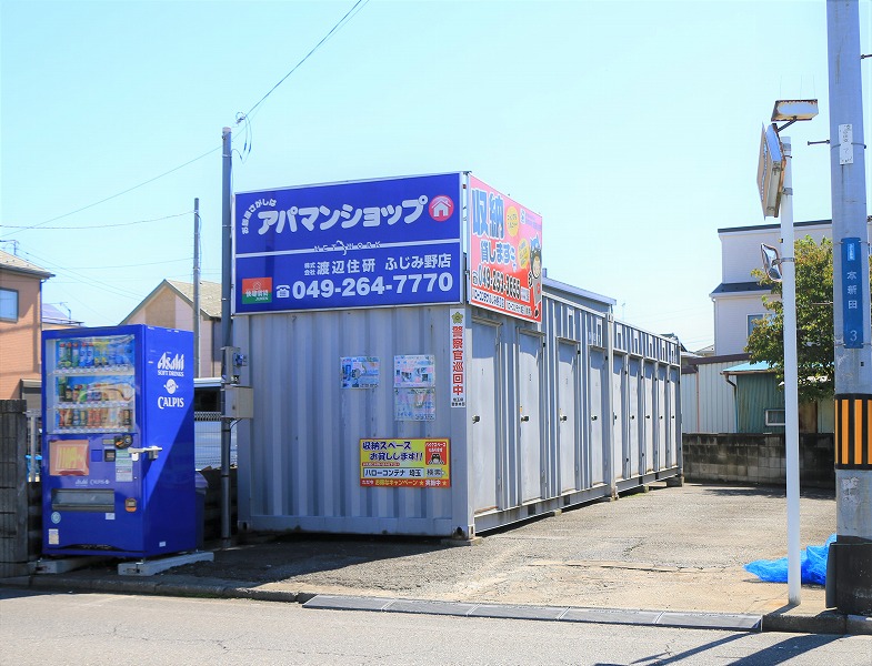 ハローコンテナふじみ野Ⅱ店