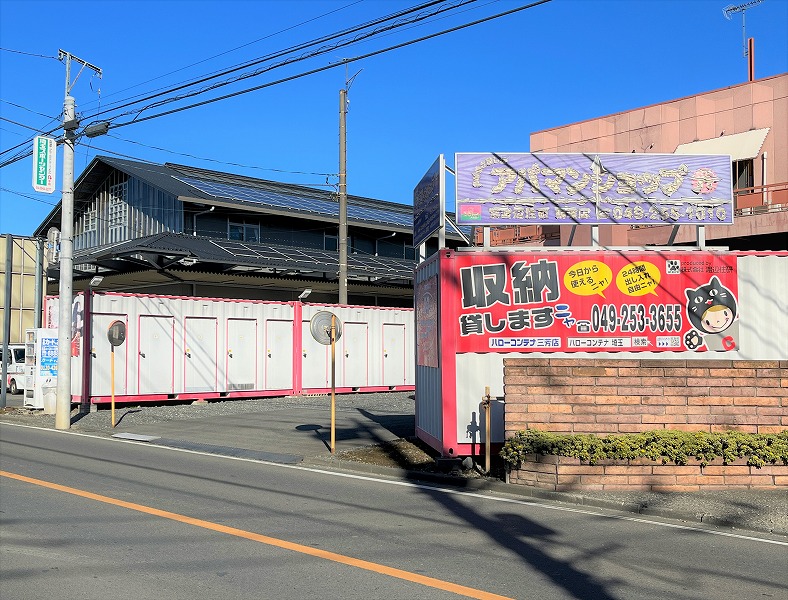 ハローコンテナ三芳店